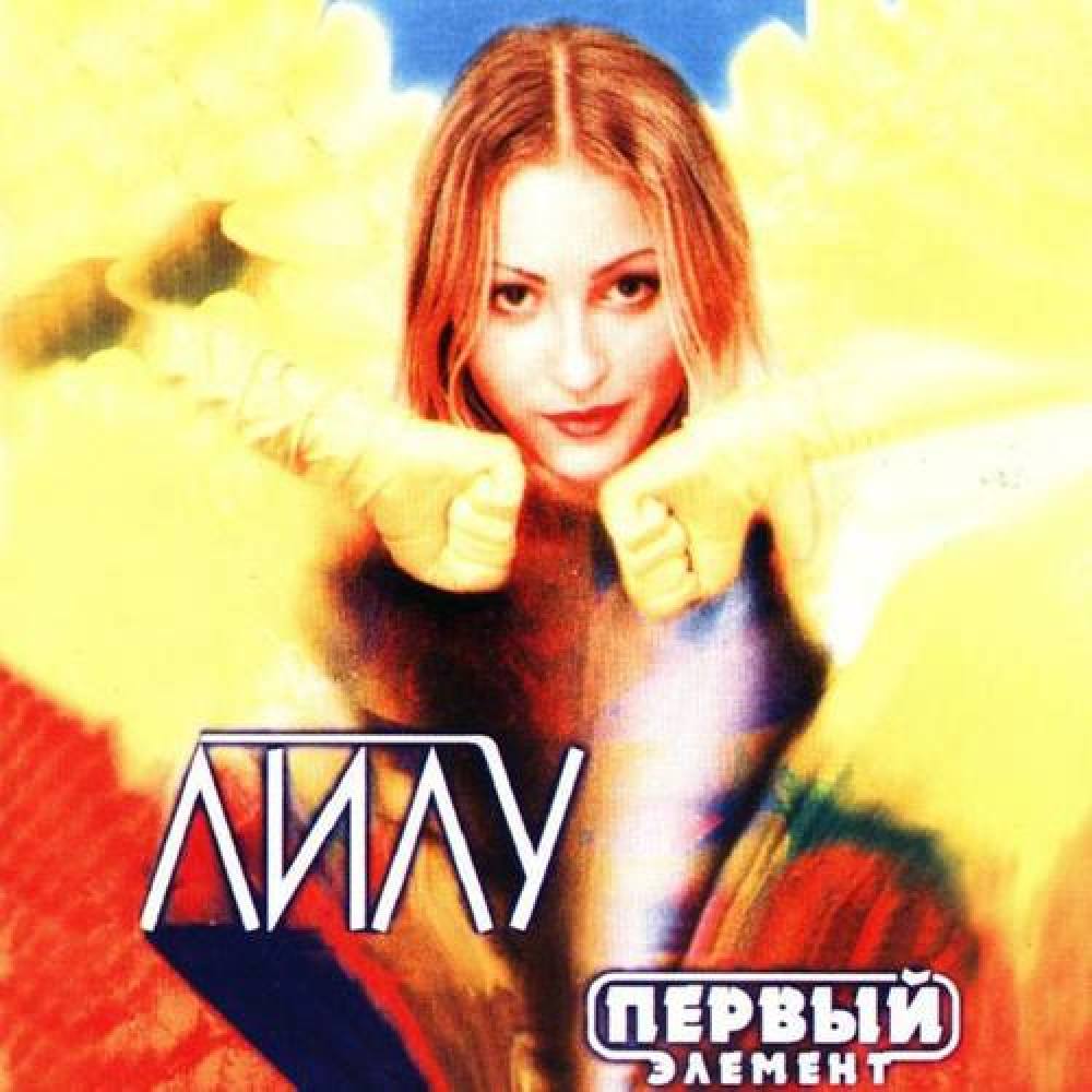 Лилу