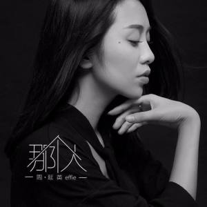 周延英（英子-effie） ดาวน์โหลดและฟังเพลงฮิตจาก 周延英（英子-effie）