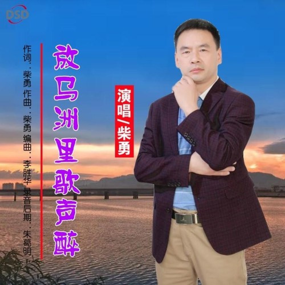 柴勇