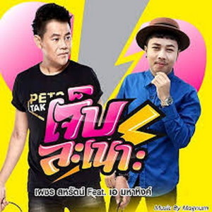 PETCHTAN ดาวน์โหลดและฟังเพลงฮิตจาก PETCHTAN