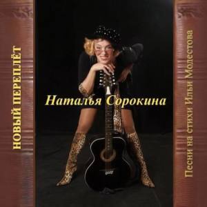 Наталья Сорокина ดาวน์โหลดและฟังเพลงฮิตจาก Наталья Сорокина