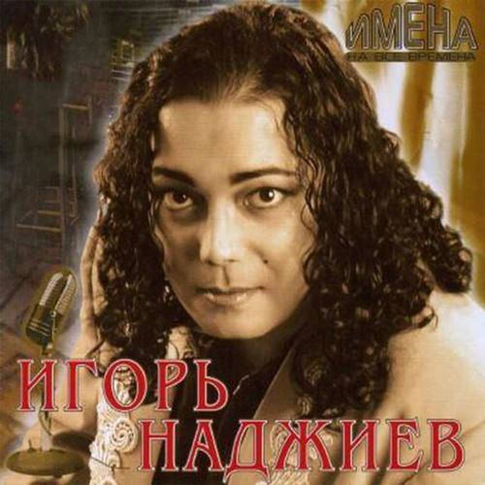 Игорь Наджиев