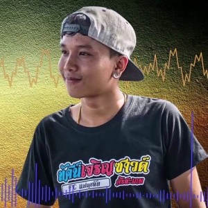 ออย แสงศิลป์ ดาวน์โหลดและฟังเพลงฮิตจาก ออย แสงศิลป์
