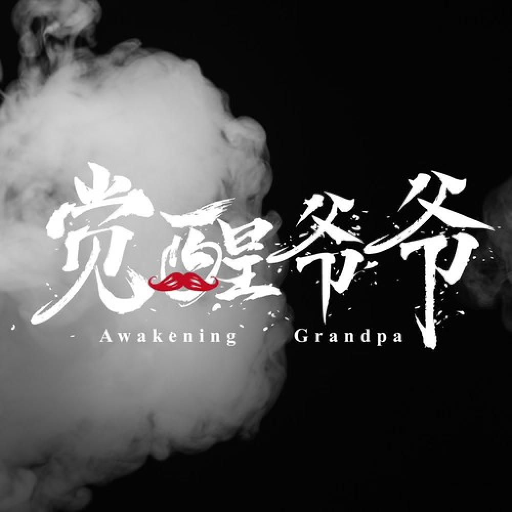 觉醒爷爷