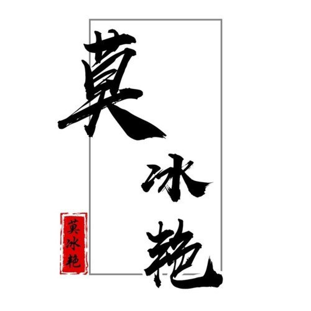 莫冰艳