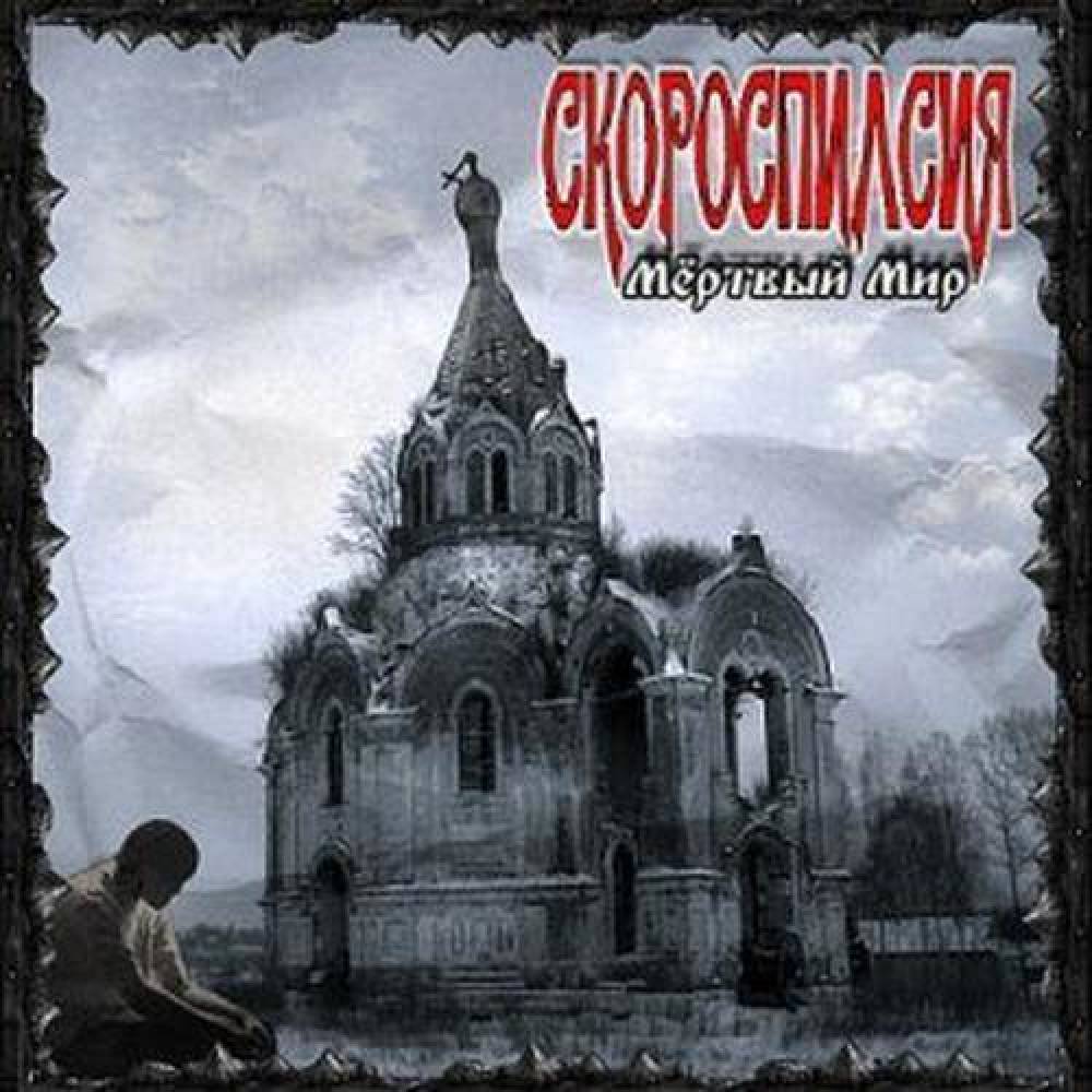 Скороспилсия