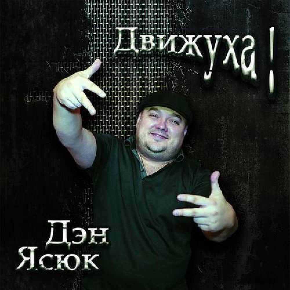 Дэн Ясюк