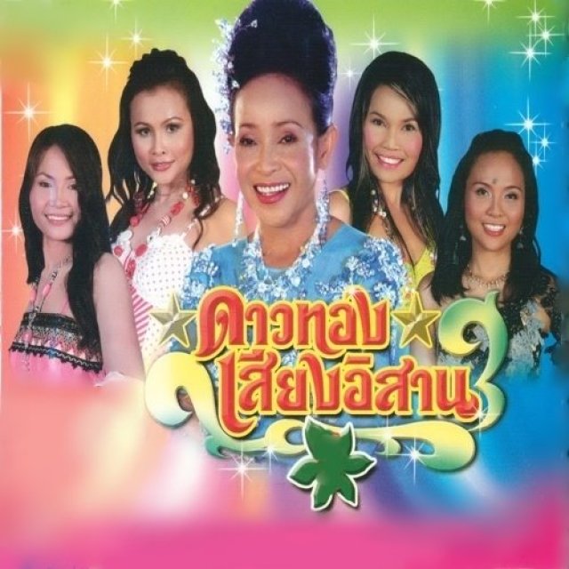 ดาวทองเสียงอิสาน