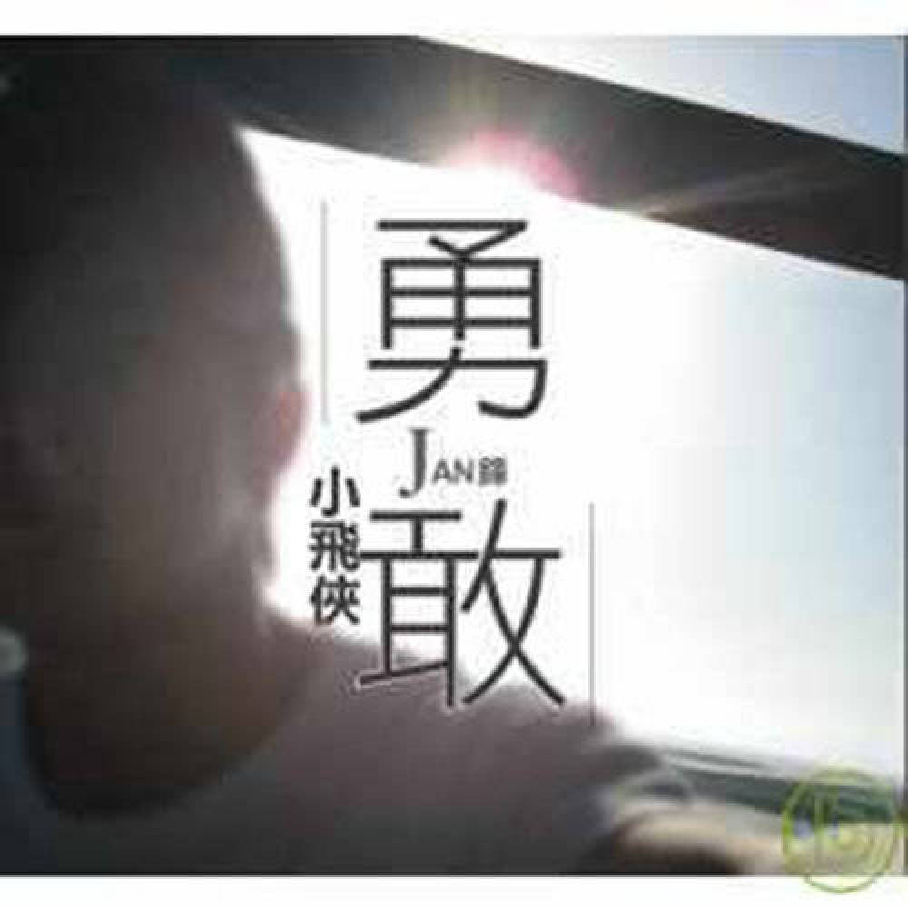 JAN锋