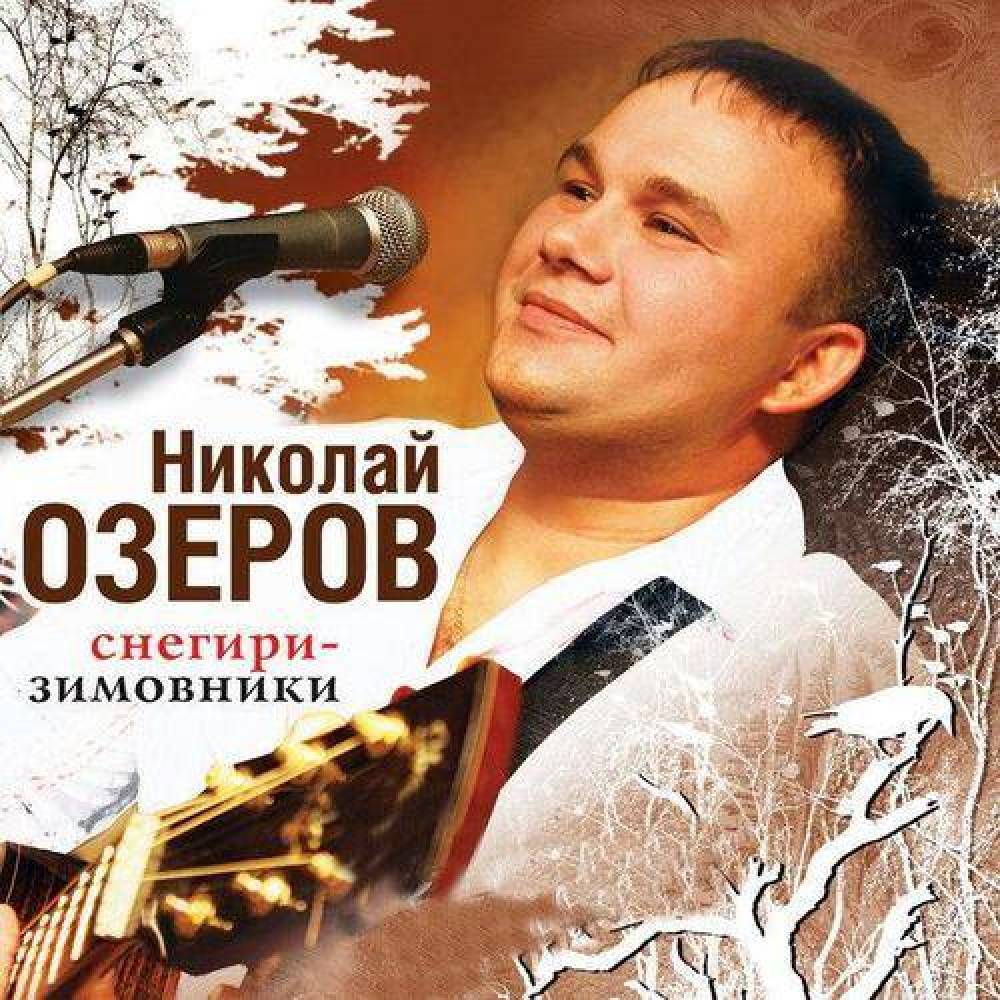 Николай Озеров