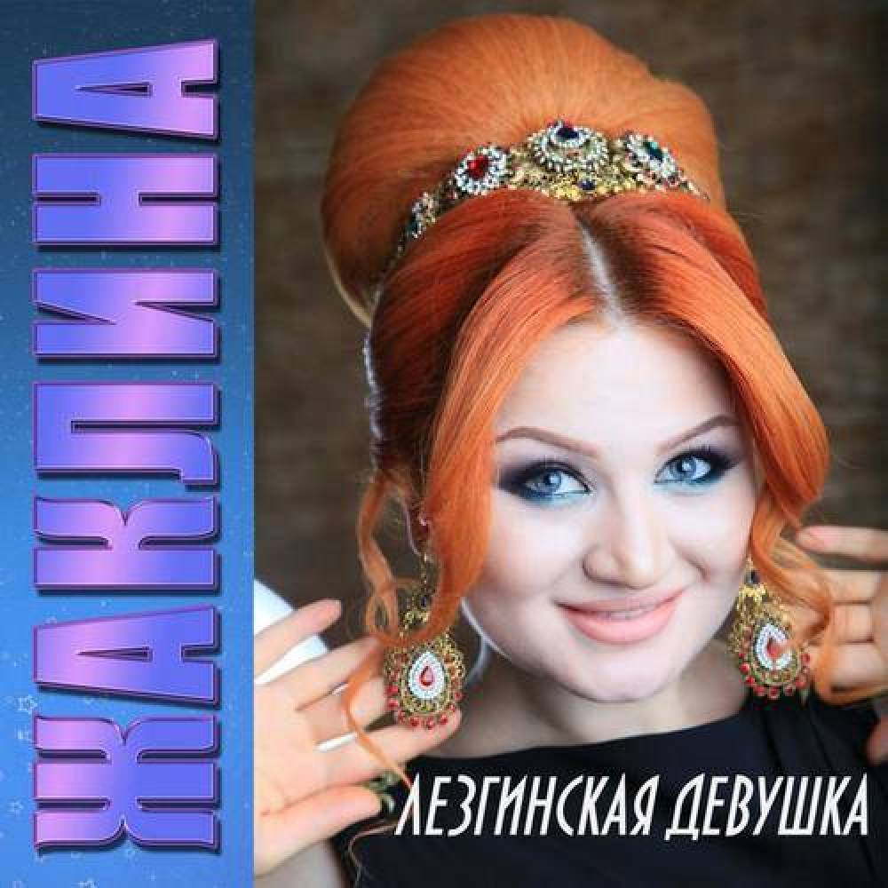 Жаклина