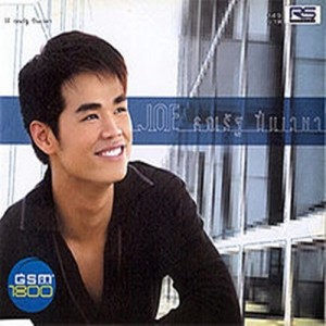 โจ้ ธณรัฐ ปิ่นเวหา ดาวน์โหลดและฟังเพลงฮิตจาก โจ้ ธณรัฐ ปิ่นเวหา