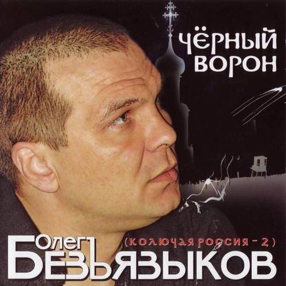 Олег Безъязыков