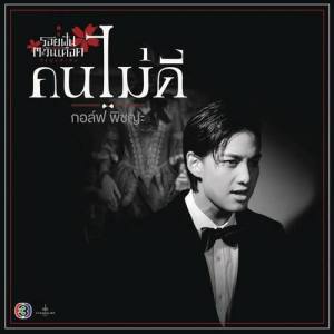 Golf Pichaya ดาวน์โหลดและฟังเพลงฮิตจาก Golf Pichaya