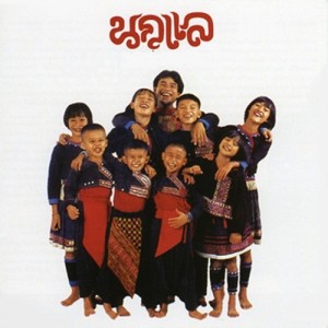 นกแล ดาวน์โหลดและฟังเพลงฮิตจาก นกแล