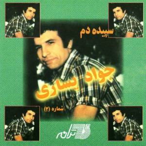 Javad Yassari ดาวน์โหลดและฟังเพลงฮิตจาก Javad Yassari
