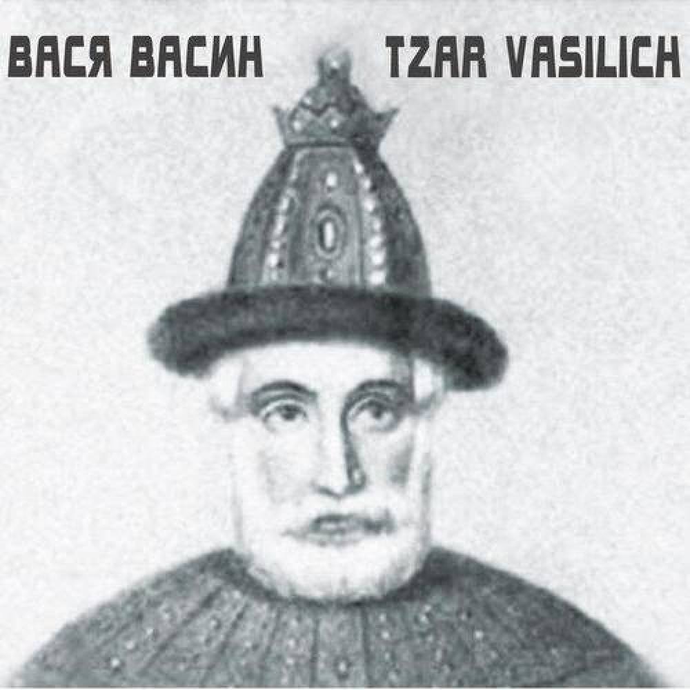 Вася Васин