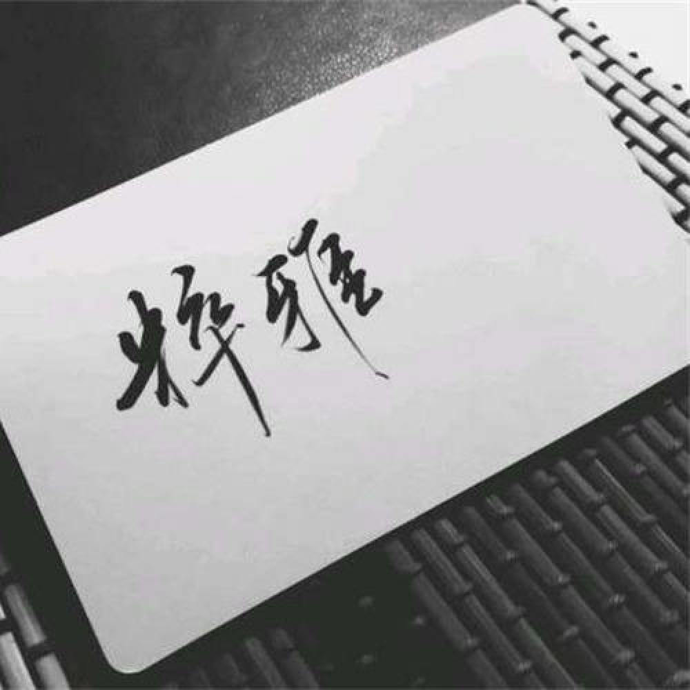 粹雅
