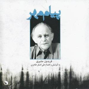 Fereydoon Moshiri ดาวน์โหลดและฟังเพลงฮิตจาก Fereydoon Moshiri