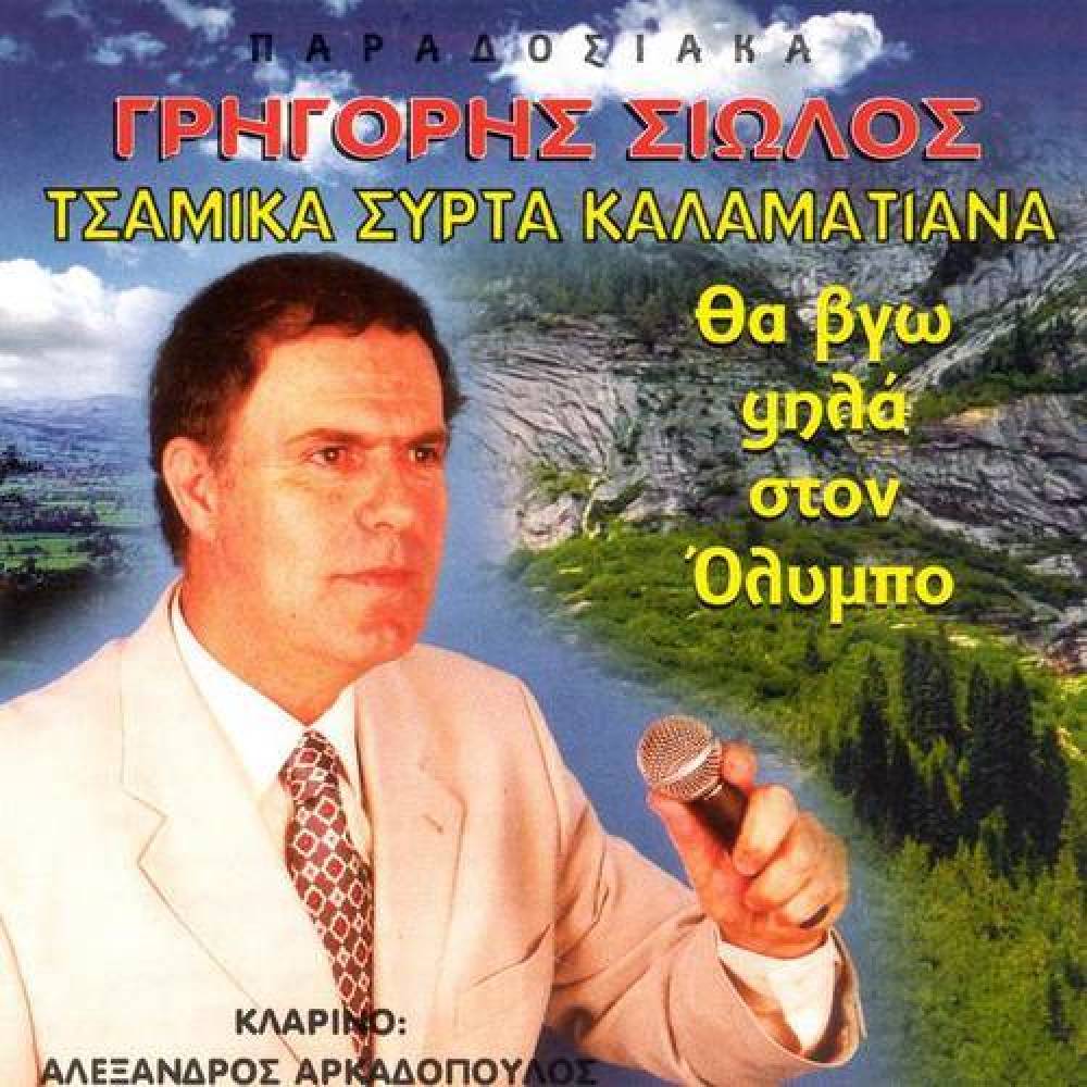 Grigoris Siolos