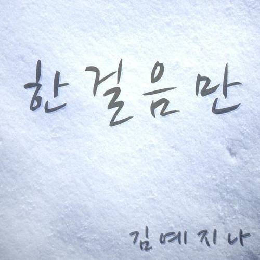 김예지나