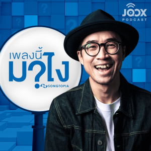 เพลงนี้มาไง? by Songtopia