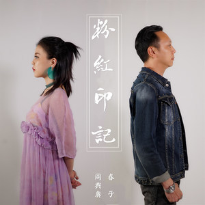 Dengarkan lagu 粉紅印記 (男女對唱伴奏版) (伴奏) nyanyian 周典奥 dengan lirik
