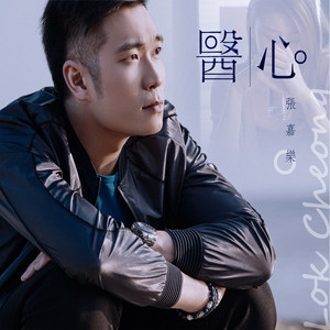Dengarkan 医心 lagu dari 张嘉乐 dengan lirik