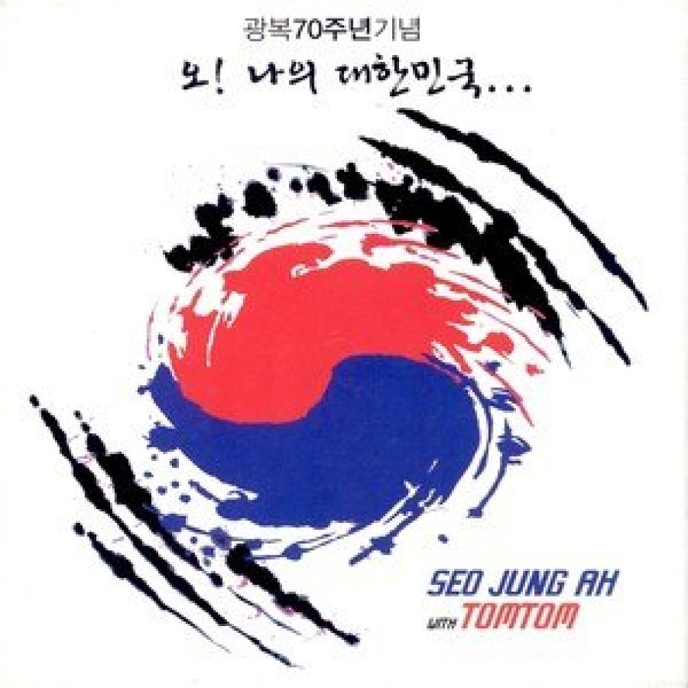 오! 나의 대한민국 (Radio Edit Ver.)
