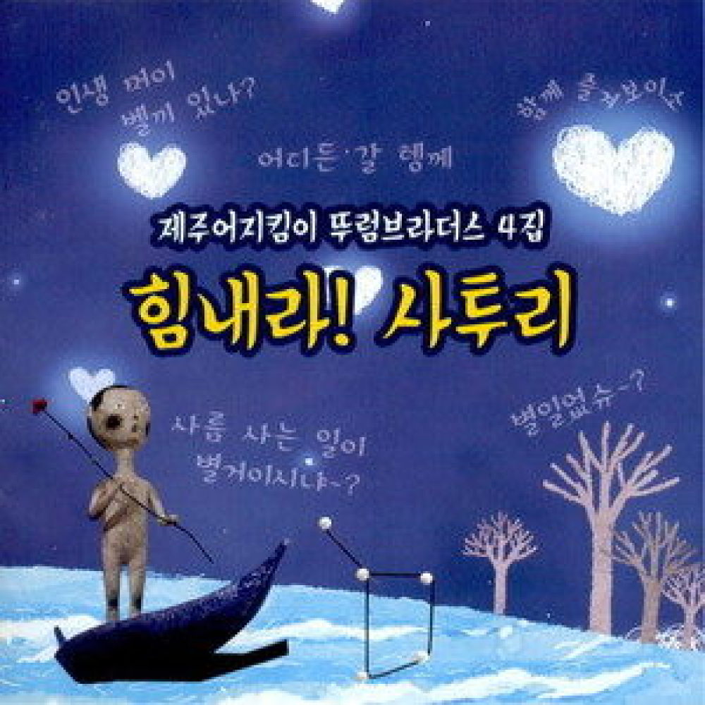 우리 한글, 우리 제줏말(제주)