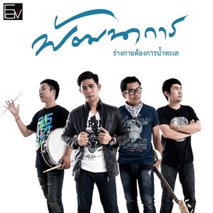 อัลบัม ร่างกายต้องการน้ำทะเล [Instrumental] ศิลปิน พัฒนาการ