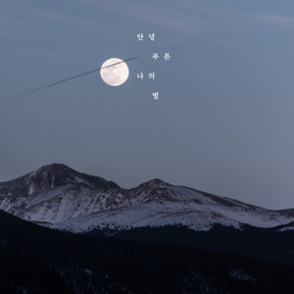 안녕 푸른 나의 별 (Inst.)