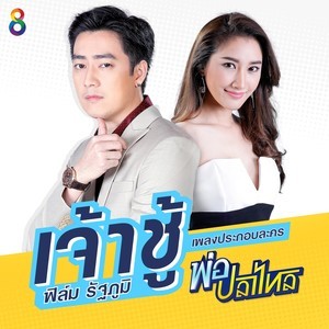 ดาวน์โหลดและฟังเพลง เจ้าชู้ (เพลงประกอบละคร พ่อปลาไหล) พร้อมเนื้อเพลงจาก ฟิล์ม รัฐภูมิ