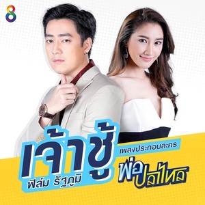 อัลบัม เจ้าชู้ (เพลงประกอบละคร พ่อปลาไหล) - Single ศิลปิน ฟิล์ม รัฐภูมิ