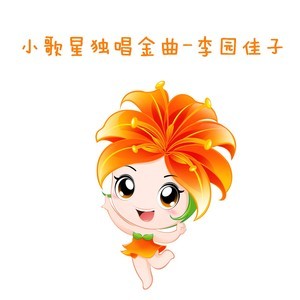 收聽李園佳子的我是一條小青龍歌詞歌曲