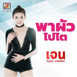 ดาวน์โหลดและฟังเพลง พาผัวไปโต พร้อมเนื้อเพลงจาก เจน SUPER วาเลนไทน์