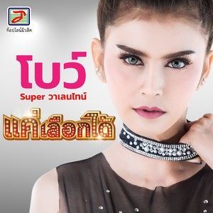 อัลบัม แค่เลือกได้ ศิลปิน โบว์ SUPER วาเลนไทน์
