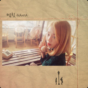 ดาวน์โหลดและฟังเพลง 멈칫 พร้อมเนื้อเพลงจาก 가니아