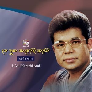 ดาวน์โหลดและฟังเพลง Jibon Hoilo Dukkho Koster พร้อมเนื้อเพลงจาก Monir Khan