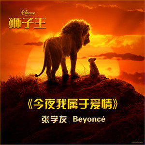 ดาวน์โหลดและฟังเพลง 今夜我属于爱情 (电影《狮子王》主题曲) พร้อมเนื้อเพลงจาก Beyoncé
