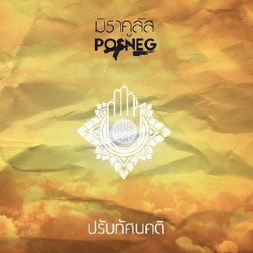 ปรับทัศนคติ