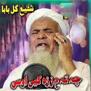 ดาวน์โหลดและฟังเพลง Che Te Me Zre Ke Osy พร้อมเนื้อเพลงจาก Shafi Gul Baba