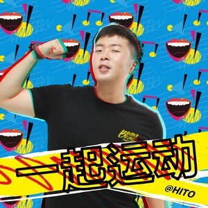 Listen to 一起運動 song with lyrics from 杜海涛