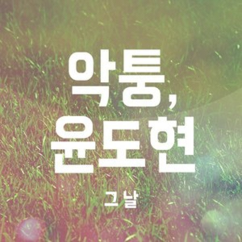 그 날