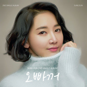 ดาวน์โหลดและฟังเพลง 오빠꺼 พร้อมเนื้อเพลงจาก 성은