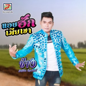 收聽ช้าง สิทธิโชค的แอบฮักเมียเขา歌詞歌曲