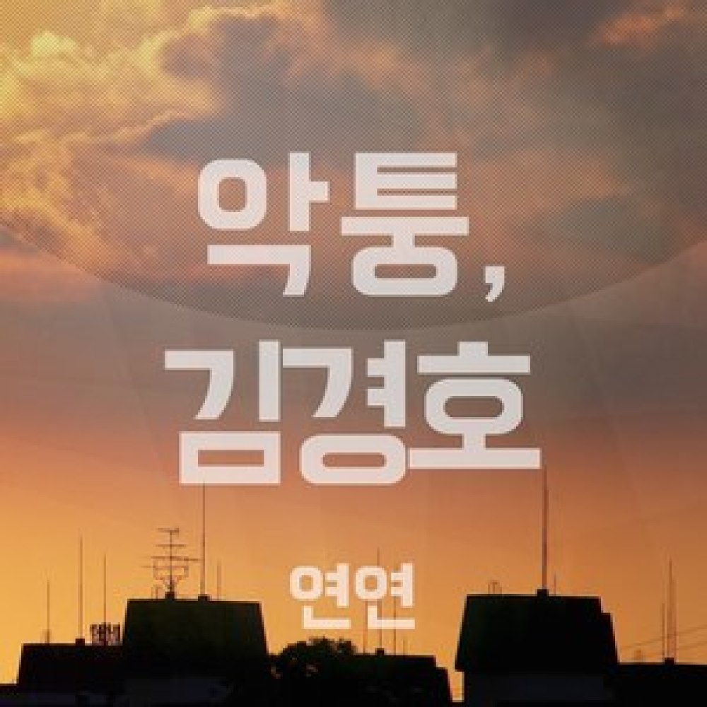 연연