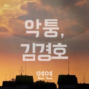 ดาวน์โหลดและฟังเพลง 연연 พร้อมเนื้อเพลงจาก Achtung