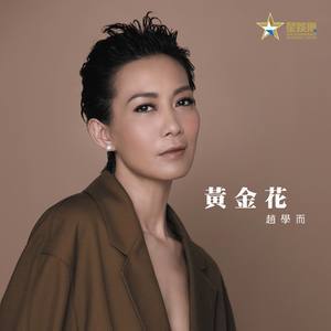 Dengarkan 黄金花 lagu dari Bondy Chiu dengan lirik