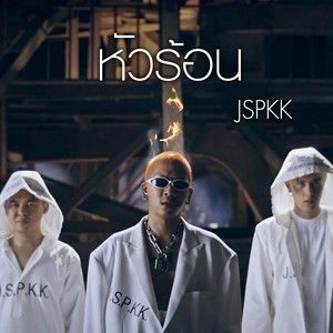 Listen to หัวร้อน song with lyrics from JSPKK